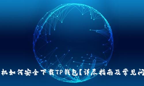 苹果手机如何安全下载TP钱包？详尽指南及常见问题解答