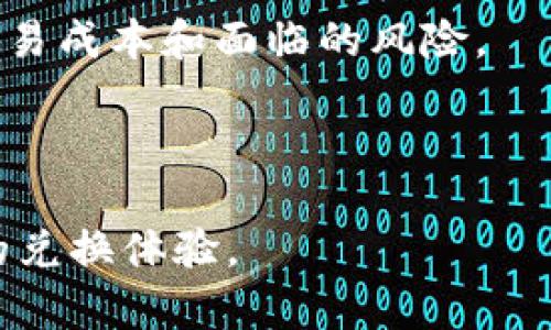 标签里，及相关关键词如下：

TP钱包闪兑旷工费：如何计算与降低成本？

TP钱包, 闪兑, 旷工费/guanjianci

---

## 什么是TP钱包闪兑？

TP钱包是一款功能强大的数字资产管理工具，广泛应用于各种加密货币的存储、交易以及投资。其闪兑功能特别受到用户的青睐，因为用户可以迅速将一种数字货币交易为另一种，提高了交易的灵活性和时效性。然而，闪兑功能的使用往往伴随着一定的旷工费，使用者需对此有充分的了解。

## 旷工费的概念

旷工费（也称为矿工费用）是区块链交易中的一项费用，用户需要支付给网络中的矿工，以便他们优先处理交易。当用户进行数字货币转移或交换时，网络需要验证这些交易并将其添加到区块链中。矿工通过验证交易来保护网络的安全，同时获得旷工费作为奖励。

## TP钱包闪兑的旷工费如何计算？

### 计算方法

TP钱包闪兑的旷工费取决于多种因素，包括但不限于：

- 交易量：交易的金额越大，相应的旷工费率可能越高。
- 网络拥堵：如果网络中同时有大量用户在进行交易，旷工费可能会上升，因为矿工会优先处理支付更高费用的交易。
- 所选区块链的基本费用：不同的区块链协议会设定各自的基本旷工费，用户在使用闪兑功能时应提前确认。

通常情况下，TP钱包生成的交易会自动计算相应的旷工费。但用户也可以手动设置，选择自己能接受的费用以控制成本。

### 费用范围

具体的旷工费费用会因市场的变化而波动。在网络繁忙时，旷工费可能会高达几美元，而在平静时，可能只需要几美分。用户可以利用一些网络工具来监测当前的费用水平，以便选择最合适的时机进行交易。

## 如何减少TP钱包闪兑的旷工费？

### 交易时间

选择合适的交易时间至关重要。如果用户能在网络相对不忙的时段进行交易，通常可以享受较低的旷工费。许多第三方工具会提供网络交易情况的分析，可以帮助用户选择最佳时机。

### 调整费用设置

TP钱包允许用户根据个人需求调整旷工费。有时，用户可以选择较低的费用设置并延迟交易确认。如果用户并不急于完成交易，这不失为一种节省资金的策略。

### 分批交易

对于较大的交易量，用户可以通过分批进行闪兑来减少整体旷工费。在每个小额交易中，用户可能能以较低的费用完成。因此，适当的规划可以帮助用户以更低的旷工费实现整体的交易目标。

## TP钱包闪兑的操作流程

### 注册并设置

首先，用户需要下载并注册TP钱包帐户。确保完成所有必要的身份验证和安全设置，确保账户安全。

### 选择闪兑功能

在TP钱包主页，找到“闪兑”功能，点击进入。用户需要选择希望兑换的货币对，并输入兑换金额。

### 确认旷工费和交易详细信息

系统会自动计算相关旷工费以及交易的最终金额。用户需要仔细查看，并确认设置。如果满意，就可以提交交易请求。

### 等待交易完成

一旦提交交易，用户需要等待矿工对交易的确认。一般情况下，闪兑交易会在短时间内完成。在等待过程中，用户可以查看交易进度。

## 问题探讨

### 问题一：TP钱包闪兑的优势是什么？

#### 提高流动性

TP钱包的闪兑功能使用户能够迅速转换不同类型的数字资产。这一点对于积极交易的用户尤为重要，他们需要在市场变化时做出迅速反应。

#### 降低风险

通过闪兑，用户不必将资产转换为法币，从而降低了受到法币波动影响的风险。此外，与直接购买和出售相比，闪兑过程往往更便宜和高效。

#### 用户友好

TP钱包的界面友好，用户即便是新手也很容易上手。闪兑所需的步骤简单明了，用户很快就能完成交易。

### 问题二：旷工费会随着时间波动吗？

#### 供需关系

旷工费的波动主要基于网络使用情况，如同任何市场一样，需求越高，价格就越高。特别是在市场大幅波动的时期，许多人可能同时进行交易，从而推高费用。

#### 行业动态

随着更多用户进入加密货币领域，以及新技术的发展，旷工费的构成也可能发生变化。新的协议和技术可能会降低费用，为用户创造更好的交易环境。

### 问题三：是否可以免除旷工费？

#### 现阶段的现实

在大多数情况下，所有的区块链交易都需要支付旷工费。这是矿工的主要收入来源。在TP钱包的闪兑中，用户必须正视这一点，合理规划自己的交易策略。

#### 未来的可能性

随着技术的不断发展，但愿将来有可能出现新的模式，可以帮助用户降低或免除旷工费。这可能是某些项目特有的机制，也可能是更广泛的网络协议更新导致的整体费用结构变动。

### 问题四：闪兑是否适合所有用户？

#### 用户类型

闪兑功能特别适合那些频繁进行交易的用户，如日内交易者或者长期持有者，他们希望抓住市场时机，迅速调整自己的资产配置。然而，偶尔进行交易的用户可能觉得不必要，甚至可以考虑其他的交易方式以节省成本。

#### 行为模式

用户的交易行为、风险偏好和资产规模都会影响闪兑是否适合他们。比如，风险承受能力较低的用户，可以选择其他稳健的投资方式，而不是迅速在市场波动中频繁进行闪兑交易。

### 问题五：TP钱包闪兑的未来发展方向如何？

#### 技术创新

TP钱包闪兑功能的与区块链技术的进步密切相关。未来，更多基于智能合约的技术将会让闪兑的过程更加高效、安全，同时也可能降低旷工费。

#### 用户体验提升

未来，TP钱包可能会进一步关注用户体验的提升，包括用户界面、交易速度的提升、以及透明度的增强，帮助用户更好地理解自己的交易成本和面临的风险。

---

综上所述，TP钱包的闪兑功能在提高数字资产流动性方面扮演了重要角色，用户需要对旷工费进行合理的计算与评估，以实现最优的兑换体验。