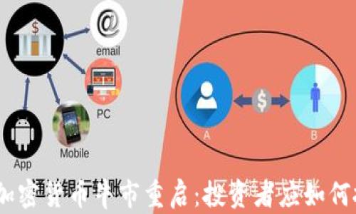 
2023年加密货币牛市重启：投资者应如何把握机会
