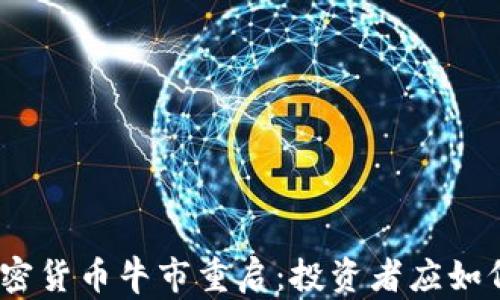 
2023年加密货币牛市重启：投资者应如何把握机会