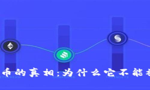 加密货币的真相：为什么它不能被伪造？