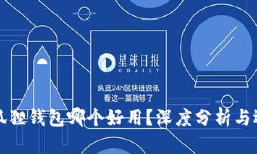 TP与小狐狸钱包哪个好用？深度分析与选择指南