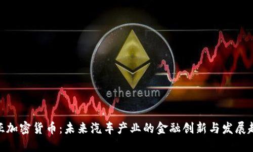 起亚加密货币：未来汽车产业的金融创新与发展趋势