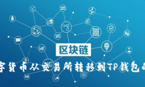 如何将数字货币从交易所转移到TP钱包的详细指南