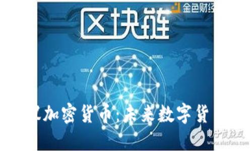 : 原力协议加密货币：未来数字货币的颠覆者