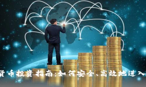 1500万加密货币投资指南：如何安全、高效地进入数字资产市场