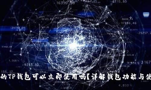 新创建的TP钱包可以立即使用吗？详解钱包功能与使用指南
