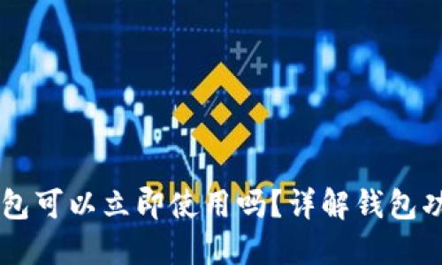新创建的TP钱包可以立即使用吗？详解钱包功能与使用指南