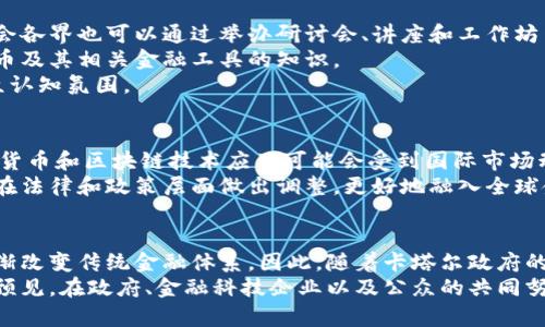   卡塔尔对加密货币的支持：机会、挑战与未来展望 / 

 guanjianci 卡塔尔, 加密货币, 金融科技 /guanjianci 

在近几年的全球金融生态中，加密货币的崛起引发了广泛关注，其价值波动极大，影响着各国的经济政策和金融科技的发展。作为中东地区经济强国，卡塔尔在加密货币领域的态度日渐明确，逐步展现出对这一新兴资产类别的支持。本文将深入探讨卡塔尔对加密货币的支持背景、机会、挑战及未来展望。同时，将对相关的五个问题进行详细解答。

一、卡塔尔对加密货币支持的背景
卡塔尔拥有丰富的石油和天然气资源，长期以来依赖于这一传统产业。然而，随着全球向可再生能源的转型以及对数字经济的关注，卡塔尔意识到多元化经济的重要性。加密货币及其背后的区块链技术成为了卡塔尔实现经济多样化的重要一环。
在这方面，卡塔尔中央银行（QCB）已经开始探索数字货币的潜力。2021年，QCB宣布将重点研究数字货币的发行和使用，以及它们在业内及跨境支付中的作用。这可以看作是卡塔尔对加密货币支持的初步表现。
此外，卡塔尔国家金融中心（QFC）出台了一系列政策，旨在吸引全球区块链和加密货币的企业与创业项目。这样的政策导向，使得卡塔尔逐渐成为该领域的一个重要中心，为其经济提供了新的增长点。

二、卡塔尔对加密货币的支持机会
卡塔尔对加密货币的支持意味着在多方面都存在机会。首先，从技术层面看，加密货币背后的区块链技术可以被用于提升卡塔尔金融系统的透明度和效率。通过区块链技术，可以大幅降低金融交易的时间和成本，提高金融服务的可及性和安全性。
其次，从经济多样化角度来看，卡塔尔可以借助加密货币来发展金融科技（FinTech）行业。这不仅可以吸引外资，推动创新和技术进步，而且可以提升本地企业在全球市场的竞争力。通过加密货币相关的企业和项目，卡塔尔有机会成为吸引投资和人才的亮点。
再者，加密货币特有的去中心化特性可以为卡塔尔的社会和经济带来积极影响。通过倡导去中心化的金融（DeFi）理念，卡塔尔能够为民众提供更多的金融选择。此外，相关的法治和监管措施可以让传统金融体系和加密货币体系进行良性互动，促进其共同发展。

三、卡塔尔面临的挑战
虽然卡塔尔对加密货币的支持展现出诸多可能性，但在实际操作中也面临多个挑战。首先，监管环境是卡塔尔发展加密货币的重要因素。由于加密资产的波动性和风险性，如何建立一个既能保护投资者又能刺激创新的监管框架是一个困难的问题。过于严格的监管可能会抑制行业的生长，而过于宽松的监管则可能让投资者面临风险。
其次，公众对加密货币的认知程度也是卡塔尔面临的挑战之一。目前，加密货币仍然是一个相对复杂且技术驱动的领域，对于普通民众而言，缺乏了解和使用的渠道可能会导致市场参与度不高。因此，促进公众对加密货币的教育和理解将是推动其发展的关键。
再者，国际市场的不确定性也是卡塔尔发展加密货币的额外挑战。无论是在跨境支付还是是在市场接受度方面，国际上的动态变化都可能直接影响卡塔尔的加密货币策略。因此，卡塔尔需要与其他国家和金融机构建立更加紧密和透明的合作，以更好地应对这些挑战。

四、加密货币在卡塔尔的实际应用与案例
尽管卡塔尔的加密货币市场相对较新，但已经有一些实际的应用和案例出现。例如，某些企业开始接受比特币作为支付手段，通过数字货币进行贸易。这不仅提升了交易的效率，也为企业吸引了更多的国际客户。
同时，在卡塔尔的金融科技展览和峰会上，逐渐涌现出一些本土的区块链初创公司，这些公司围绕金融服务、资产管理、供应链等领域开展创新，创造出新的商业模式。比如，某些初创公司正在探索构建基于区块链的供应链管理平台，以提升物流的效率和可追溯性。
这种创新的应用不仅促进了本地经济的发展，更让卡塔尔在全球范围内展示了其在加密货币领域的潜力。在政府部门的支持下，这些本地企业有望进一步拓展市场，增强卡塔尔在这一新兴领域的竞争力。

五、卡塔尔对加密货币的未来展望
展望未来，卡塔尔在加密货币领域的发展前景值得期待。一方面，随着技术的进步和应用领域的增加，加密货币的使用场景将会扩展。同时，政府在加密行业的态度将更加开放，这将吸引更多的企业和投资者进入。
另一方面，卡塔尔作为一个金融中心，其在全球金融市场中的角色也将得到进一步的巩固。通过构建完善的基础设施和政策环境，卡塔尔有机会成为中东地区的加密货币和金融科技中心，进一步推动地区经济的发展。
总的来说，虽然卡塔尔在加密货币方面的旅程仍在起步阶段，但通过探索与实践，预计未来会有更多的机会和挑战共存，这将影响到其整体经济和金融生态的发展。

相关问题解答

1. 卡塔尔如何构建加密货币的监管框架？
在构建加密货币的监管框架方面，卡塔尔可以借鉴全球其他国家的成功经验和教训。首先，可以逐步建立政策导向，设定合理的法律法规，以确保市场的透明度和安全性。其次，与业内企业和投资者进行广泛的沟通，了解其需求与痛点，以便在监管政策的制定中考虑到实际情况。
监管框架的核心是如何平衡创新和风险。卡塔尔可以探索建立沙盒机制，允许企业进行小规模的试点项目，在保证风险可控的前提下，推动创新。同时，相关机构可以加强对市场的监管和监测，及时发现并应对潜在风险。此外，教育公众和行业参与者，提高他们对加密货币的理解和使用能力，也是构建监管框架的关键环节。

2. 卡塔尔的金融科技行业将在加密货币中发挥什么作用？
卡塔尔的金融科技行业可以在加密货币领域发挥重要作用。首先，金融科技企业通过构建创新的技术基础设施，能够提升加密货币的使用效率与安全性。例如，利用区块链技术构建透明的交易平台，为用户提供可信的交易体验。
其次，金融科技公司可以为用户提供多样化的金融服务，包括加密资产的管理、投资和交易等。通过与传统金融机构的合作，金融科技企业将能够为用户创造更为综合的金融产品，促进加密货币的普及。
最后，金融科技行业在推动金融普惠方面也可以发挥积极作用。加密货币能够让未被银行服务的群体也能参与到金融市场中来，实现更大的金融包容性，为卡塔尔经济的发展注入新的活力。

3. 如何提高公众对加密货币的认知？
提高公众对加密货币的认知是推动其发展的重要步骤。首先，教育机构可以将加密货币和区块链技术纳入课程，为学生提供相关知识的学习和实践机会。同时，社会各界也可以通过举办研讨会、讲座和工作坊等形式，普及加密货币的基础知识和应用场景。
其次，政府可以通过官方渠道发布关于加密货币的教育材料，信息透明有助于增加公众的理解和信任。此外，商业机构也可以负责授课，帮助员工逐步掌握加密货币及其相关金融工具的知识。
最后，利用社交媒体和网络平台扩大宣传范围也是在推动公众认知方面的重要策略，鼓励用户在网络上分享经验，让更多人参与到讨论中来，从而形成良好的公众认知氛围。

4. 卡塔尔的加密货币与国际市场的联系如何？
卡塔尔的加密货币与国际市场的联系日趋紧密。作为中东地区的重要金融中心，卡塔尔正在积极与其他国家和地区的金融市场进行合作。这意味着卡塔尔的加密货币和区块链技术应用可能会受到国际市场动态的影响，同时也有机会融合全球的科技与资本。特别是在跨境支付、贸易结算等方面，加密货币能够提供更快、更便宜的解决方案，这将促进国际贸易的便利化。
此外，卡塔尔可以通过与国际知名的加密货币交易所、金融机构建立合作关系，提升自身在全球加密货币市场的影响力。利用国际市场上的最佳实践，卡塔尔能够在法律和政策层面做出调整，更好地融入全球金融生态。

5. 卡塔尔加密货币的发展前景如何？
卡塔尔加密货币的发展前景广阔。根据当前的市场趋势，随着技术的不断进步，加密货币的应用将进一步深入各个领域。从线上支付到跨境交易，加密货币正在逐渐改变传统金融体系。因此，随着卡塔尔政府的支持、技术的革新、以及市场参与者的积极探索，卡塔尔在这一新兴领域的潜力将会不断释放。
此外，多元化经济的进程也将为加密货币的发展提供扎实基础。卡塔尔作为拥有财力与技术优势的国家，具备在全球加密货币市场中取得成功的条件。因此，可以预见，在政府、金融科技企业以及公众的共同努力下，卡塔尔的未来加密货币市场将迎来一个繁荣的新时代。