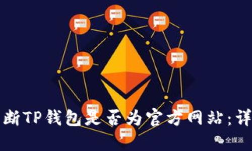 如何判断TP钱包是否为官方网站：详尽指南