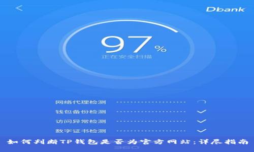 如何判断TP钱包是否为官方网站：详尽指南