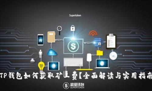 TP钱包如何获取矿工费？全面解读与实用指南