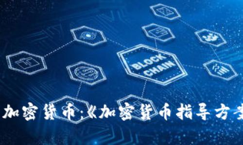 全面解析加密货币：《加密货币指导方案》全指南