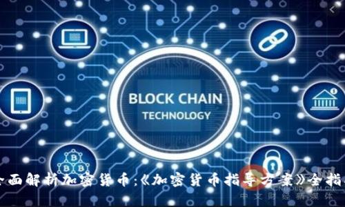 全面解析加密货币：《加密货币指导方案》全指南