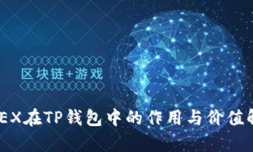 wHEX在TP钱包中的作用与价值解析