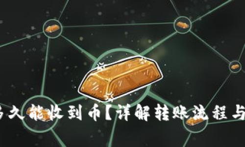 :TP钱包多久能收到币？详解转账流程与注意事项