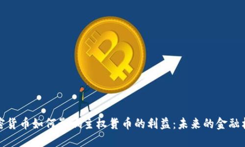 加密货币如何影响主权货币的利益：未来的金融格局