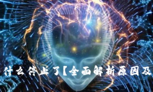 TP钱包为什么停止了？全面解析原因及未来发展