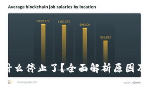 TP钱包为什么停止了？全面解析原因及未来发展