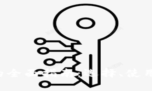 思考适合  的


Web3钱包TP的全面指南：选择、使用与安全性分析