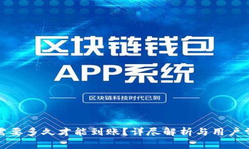 TP钱包买币需要多久才能到账？详尽解析与用户常见问题解答