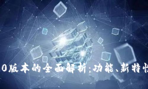  TP钱包1.5.0版本的全面解析：功能、新特性与使用指南
