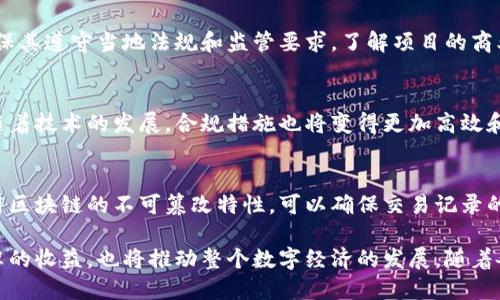 baioti美国合规加密货币的现状与发展趋势/baioti  
加密货币, 合规, 美国/guanjianci

随着全球数字经济的快速发展，尤其是加密货币的崛起，合规问题逐渐成为行业内各方共同关注的焦点。在美国，合规的加密货币不仅涉及法律法规的遵循，也关乎投资者的权益保护、市场的稳定性以及整个金融系统的完整性。本文将围绕美国合规加密货币的现状与发展趋势展开全面分析。

在改进合规环境的同时，许多加密货币项目正在积极寻求合法化的道路。加密货币的合规性不仅关乎项目的合法性，还将影响到投资者及用户的信心，进一步促进市场的发展。接下来的内容将详细介绍美国合规加密货币的各个方面，包括其法规框架、现状、挑战与未来趋势。 

美国加密货币的法规框架

美国的加密货币市场受到多个监管机构的监控，包括证券交易委员会（SEC）、商品期货交易委员会（CFTC）以及财政部的金融犯罪执法网络（FinCEN）等。每个机构对加密货币的定义和监管范围都有所不同，造成了一定的合规复杂性。

根据SEC的定义，加密货币在某些情况下被视为证券，因此需要遵循证券法的相关规定。这意味着，在进行代币发行（ICO）时，项目方需要提前注册并提供必要的信息披露，使投资者能够充分了解投资风险。 

相对而言，CFTC则将某些加密货币视为商品，并对此类金融产品实施监管。CFTC的监管主要集中在加密货币衍生品市场，而FinCEN则主要关注反洗钱（AML）和客户识别（KYC）措施，确保交易平台能够有效防止金融犯罪。

在当前的法规背景下，合规的加密货币项目必须清晰明了地识别出适用的监管机制，并保障其运作符合相应法律法规，从而实现合法合规的运营目标。

美国合规加密货币的市场现状

近年来，美国合规加密货币市场的蓬勃发展吸引了全球的目光。根据最新的统计数据显示，美国已经成为全球最大的加密货币市场之一，许多知名的加密货币交易所如Coinbase、Kraken等均设置在美国，并严格遵循监管要求。 

在合规性的推动下，越来越多的传统金融机构和投资巨头开始进入这片新兴市场。比特币和以太坊等主流加密货币逐渐得到市场的认可，并被部分机构作为数字资产纳入其投资组合。这种趋势表明，合规是推动加密货币市场成熟的重要因素。

此外，美国还涌现出一批合规性强的项目，这些项目遵循了各类法律法规，确保其运营的合法性。同时，针对合规性的重视也推动了技术的进步，许多项目纷纷利用区块链技术实现透明的资产管理和审计功能。在这种背景下，投资者对合规加密货币的信心显著提升。

美国合规加密货币面临的挑战

尽管美国合规加密货币市场在稳步发展，但依旧面临诸多挑战。其中最明显的就是法规的不确定性。随着市场的不断变化，监管政策也在不断调整，使得许多项目难以适应。 

一方面，SEC等监管机构推动了加密货币的合法化进程，但另一方面，其对代币的判断标准并不统一，给投资者和项目方带来更多的困惑。比如，目前在某一类别的项目被SEC视为证券，而在不同情况下又可能被认为非证券，导致市场中出现诸多“灰色地带”。 

另外，一些新兴的加密货币项目面临着技术合规性的挑战，比如确保智能合约的安全性和可追溯性等。这需要项目方在项目开发初期便注重合规设计，并聘请专业的法律和技术顾问进行全方位的审查。

总体而言，美国合规加密货币市场虽然面临挑战，但借助技术创新和行业的共同努力，合规问题有望得到解决。

未来趋势：如何推动合规加密货币的发展

未来，推动美国合规加密货币发展仍然需要各方的共同努力。首先，监管机构需要加强与行业的沟通，明确合规标准，提供清晰且一致的监管框架。其次，行业内的参与者也应积极响应，主动寻求合规之路，通过技术和审计手段提升合规水平。

此外，教育和培训亦至关重要。通过为投资者提供关于加密货币合规性、投资风险等方面的知识，能够提升市场的整体素养，增强投资者的信任感。

最后，国际间的合作也不可忽视。由于加密货币的跨境特性，各国的监管机制仍然存在差异，促进国际间的合规协作，有助于为加密货币市场创造更加友好的发展环境。

人们对美国合规加密货币的关键问题

在讨论美国合规加密货币时，以下五个问题常常出现在人们的视野中，每个问题都具有重要的启发性和实践意义：

1. 合规加密货币的定义是什么？
   合规加密货币是指在法律框架内合法运营的加密资产。这意味着这些加密货币需要遵循相关的证券法、反洗钱法等法规。只有当项目方在这些法律的框架下进行运营和推广，它们才能被认定为合规。同时，项目方还需要确保其合约；对投资者的权益进行保护。

2. 哪些机构负责监管美国的加密货币市场？
   美国加密货币市场的监管主要由证券交易委员会（SEC）、商品期货交易委员会（CFTC）以及财政部金融犯罪执法网络（FinCEN）等机构主导。这些机构对加密货币的不同属性给予不同的监管措施，确保市场的健康发展和投资者的权益。

3. 投资合规加密货币有哪些注意事项？
   投资者在选择合规加密货币进行投资时，需要关注项目的合规性、团队背景、技术实力等方面。调查项目的法律状态，确保其遵守当地法规和监管要求，了解项目的商业模式及未来发展潜力等也是至关重要的一步。

4. 未来合规加密货币的发展趋势是什么？
   未来合规加密货币的发展趋势将持续向好，监管将日趋成熟，各大金融机构也将越来越多地参与到这个市场中。同时，随着技术的发展，合规措施也将变得更加高效和自动化，区块链技术将在合规方面提供更多的支持。

5. 区块链技术如何促进合规加密货币的发展？
   区块链技术为合规加密货币的开发带来了新的机遇，通过透明的账本和智能合约技术，可以有效提高合规性。同时，利用区块链的不可篡改特性，可以确保交易记录的真实性，为投资者提供更高的保障，减少合规成本，提高效率。

综上所述，美国合规加密货币市场正在经历快速的变化与发展。在合法合规的背景下，加密货币不仅能够为投资者带来丰厚的收益，也将推动整个数字经济的发展。随着各种新技术与理念的不断涌现，合规加密货币市场必将迎来更加光明的未来。