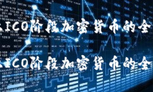 市场上ICO阶段加密货币的全面解析

市场上ICO阶段加密货币的全面解析