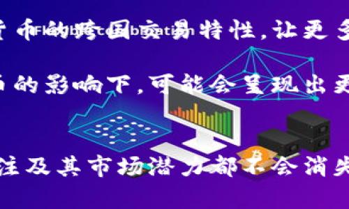   加密货币是金融资产吗？全面解析加密货币的定义与价值 / 

 guanjianci 加密货币,金融资产,数字货币 /guanjianci 

引言
加密货币，作为一种新兴的金融工具，在近年来的全球金融体系中引起了广泛的关注和讨论。它们不仅挑战了传统金融资产的定义，还在投资者、金融机构和监管机构之间引发了诸多争议。许多人认为加密货币是一种金融资产，而另一些人则持反对意见。那么，加密货币到底算不算金融资产呢？在本文中，我们将深入探讨这一问题。

加密货币的定义
首先，让我们明确什么是加密货币。加密货币，即数字货币，是一种利用加密技术来保证交易安全和控制新单位生成的货币形式。最著名的加密货币无疑是比特币，但现如今市面上存在上千种不同的加密货币。加密货币不依赖于中央银行或政府的发行，它们往往基于区块链技术，确保交易的透明性和不可篡改性。

金融资产的特点
金融资产的定义根据不同的视角会有所不同，但通常包括以下几个基本特征：
ul
    listrong可转让性：/strong金融资产应能够在市场上被自由买卖。/li
    listrong价值存储性：/strong金融资产应能够在一段时间内保持或增值。/li
    listrong流动性：/strong金融资产应能够在市场上快速转化为现金。/li
/ul
上面这些特点是衡量一个资产是否属于金融资产的重要标准。接下来，我们将逐步分析加密货币是否符合这些要求。

加密货币与可转让性
加密货币在可转让性方面表现突出。用户可以通过加密货币交易所，迅速将其持有的加密货币转让给其他用户，或者将其兑换为法定货币（如美元、欧元等）。这种便捷的交易方式使得加密货币在市场中具备了高度的可转让性。

不过，值得注意的是，虽然加密货币的可转让性高，但由于市场的不稳定性和监管政策的多样性，某些国家可能会禁止或限制加密货币交易，这在一定程度上影响了其全球范围内的可转让性。

加密货币的价值存储性
虽然加密货币在某些时候被视为一种价值存储工具，但其价值往往受到市场情绪、技术实现和政策变动等因素的影响。例如，比特币在2017年时迅速上涨，但随后的市场波动使其价格经历了大幅下滑。

相较于传统的金融资产（如黄金、房地产等），加密货币在价值存储性上显得不够稳定。这使得它们更适合被视为投机工具而非传统意义上的价值保值资产。

加密货币的流动性
在流动性方面，加密货币通常表现良好。根据交易所的成交量数据，大部分流行的加密货币都有较高的流动性，投资者可以在多个交易平台上快速买卖。

然而，由于市场的波动性，加密货币在极端情况下可能会面临流动性风险。例如，在市场崩盘的情况下，价格大幅波动时，卖出某些加密货币可能会遇到困难。不过，相比之下，主流加密货币（如比特币和以太坊）的流动性仍相对较高。

用户的需求与投资心理
再者，加密货币的兴起不仅仅是因为其技术创新，也在于用户对新型投资工具的需求。许多投资者将加密货币视为对抗通货膨胀、分散资产配置的手段。在这一点上，加密货币能够满足投资者希望寻找替代投资的需求。

加密货币是否应被视为金融资产的争议
虽然上述分析倾向于将加密货币视为金融资产，但社会对于这个问题仍有许多争议。支持者认为，加密货币具备了价值存储、可转让、流动性等特点，属于金融资产的范畴。而反对者则认为由于其不稳定性及缺乏监管，不能被视为一类成熟的金融资产。

相关问题
为了更深入地探讨“加密货币是金融资产吗”这一问题，我们还需考虑以下问题：
ul
    li加密货币和传统金融资产的比较如何？/li
    li加密货币市场的监管现状是怎样的？/li
    li投资加密货币的风险与收益是什么？/li
    li未来加密货币的发展趋势如何？/li
    li加密货币如何影响全球金融体系？/li
/ul

问题一：加密货币和传统金融资产的比较如何？
加密货币和传统金融资产之间有着显著的差异。传统金融资产包括股票、债券和房地产等，这些资产有着成熟的市场机制和相对稳定的价值存储能力。相较之下，加密货币作为一种新兴资产类别，其价格波动极大，且缺乏可预测性。尽管如此，加密货币也有其独特的优点，包括去中心化、透明性和跨国交易便利性等。

传统金融资产通常由政府或金融机构监管，而加密货币则主要依赖区块链技术进行交易和验证。虽然去中心化赋予了加密货币灵活性，但也带来了安全性和法律上的挑战。在投资者法律权益保障上，传统金融市场通常会提供更为严格的合规机制，这也是加密货币市场仍待完善的地方。

问题二：加密货币市场的监管现状是怎样的？
加密货币监管的现状因地区而异，各国政府和监管机构对加密货币的态度存在显著差异。例如，在美国，加密货币被视为商品，而在欧盟则倾向于将其视为金融工具。这种差异导致了市场的分裂，难以形成统一的监管框架。

一些国家（如中国）已经全面禁止加密货币的交易，而另一些国家（如德国和日本）则尝试建立合规制度，以确保市场的健康发展。尽管如此，全球范围内的监管仍处于发展的早期阶段，未来可能会出现更加统一的国际标准。

问题三：投资加密货币的风险与收益是什么？
在投资加密货币时，投资者需要全面了解其潜在的风险和收益。潜在收益显而易见：加密货币市场在过去几年内曾有多次巨幅上涨的机会，让早期投资者获得了丰厚的回报。然而，风险也是不可忽视的，价格波动极大，市场会受到各类因素（如政府政策变动、技术问题等）的影响，从而导致巨额损失。

此外，加密货币市场的安全问题（如黑客攻击、交易所破产等）也可能导致投资者资金的损失。因此，在进入这一市场之前，投资者应充分研究，以理解其风险，同时制定合理的投资策略。

问题四：未来加密货币的发展趋势如何？
未来，加密货币的发展趋势可能会更多朝向合规化和主流化方向。随着越来越多的金融机构进入这一领域，加密货币的应用场景有望扩大。在技术层面，区块链技术的不断发展可能会改进加密货币的效率和安全性。

此外，随着DeFi（去中心化金融）的兴起，更多的金融服务可能会与加密货币相结合，为用户提供更加便利的金融选择。整体而言，尽管市场面临挑战，但加密货币的未来发展仍充满机遇。

问题五：加密货币如何影响全球金融体系？
加密货币的出现在一定程度上对全球金融体系产生了深远的影响。它们挑战了传统金融机构的垄断地位，提供了去中心化的金融服务选择。此外，加密货币的跨国交易特性，让更多的人能够参与到全球资本市场中，尤其是在金融服务现存短缺的地区。

与此同时，加密货币也引发了大众对数字货币的广泛讨论和探索，促使各国政府和央行对数字货币的研究与试点。原本高度集中的金融体系，在加密货币的影响下，可能会呈现出更多分散化的特征。

总结
经过分析，我们可以得出结论：加密货币在某些方面具备了金融资产的特征，但它们同时也存在独特的挑战和风险。无论未来如何发展，对加密货币的关注及其市场潜力都不会消失。作为投资者，了解加密货币的方方面面，将有助于做出更明智的投资决策。