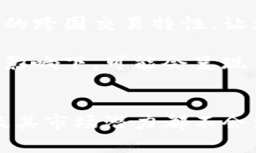   加密货币是金融资产吗？全面解析加密货币的定义与价值 / 

 guanjianci 加密货币,金融资产,数字货币 /guanjianci 

引言
加密货币，作为一种新兴的金融工具，在近年来的全球金融体系中引起了广泛的关注和讨论。它们不仅挑战了传统金融资产的定义，还在投资者、金融机构和监管机构之间引发了诸多争议。许多人认为加密货币是一种金融资产，而另一些人则持反对意见。那么，加密货币到底算不算金融资产呢？在本文中，我们将深入探讨这一问题。

加密货币的定义
首先，让我们明确什么是加密货币。加密货币，即数字货币，是一种利用加密技术来保证交易安全和控制新单位生成的货币形式。最著名的加密货币无疑是比特币，但现如今市面上存在上千种不同的加密货币。加密货币不依赖于中央银行或政府的发行，它们往往基于区块链技术，确保交易的透明性和不可篡改性。

金融资产的特点
金融资产的定义根据不同的视角会有所不同，但通常包括以下几个基本特征：
ul
    listrong可转让性：/strong金融资产应能够在市场上被自由买卖。/li
    listrong价值存储性：/strong金融资产应能够在一段时间内保持或增值。/li
    listrong流动性：/strong金融资产应能够在市场上快速转化为现金。/li
/ul
上面这些特点是衡量一个资产是否属于金融资产的重要标准。接下来，我们将逐步分析加密货币是否符合这些要求。

加密货币与可转让性
加密货币在可转让性方面表现突出。用户可以通过加密货币交易所，迅速将其持有的加密货币转让给其他用户，或者将其兑换为法定货币（如美元、欧元等）。这种便捷的交易方式使得加密货币在市场中具备了高度的可转让性。

不过，值得注意的是，虽然加密货币的可转让性高，但由于市场的不稳定性和监管政策的多样性，某些国家可能会禁止或限制加密货币交易，这在一定程度上影响了其全球范围内的可转让性。

加密货币的价值存储性
虽然加密货币在某些时候被视为一种价值存储工具，但其价值往往受到市场情绪、技术实现和政策变动等因素的影响。例如，比特币在2017年时迅速上涨，但随后的市场波动使其价格经历了大幅下滑。

相较于传统的金融资产（如黄金、房地产等），加密货币在价值存储性上显得不够稳定。这使得它们更适合被视为投机工具而非传统意义上的价值保值资产。

加密货币的流动性
在流动性方面，加密货币通常表现良好。根据交易所的成交量数据，大部分流行的加密货币都有较高的流动性，投资者可以在多个交易平台上快速买卖。

然而，由于市场的波动性，加密货币在极端情况下可能会面临流动性风险。例如，在市场崩盘的情况下，价格大幅波动时，卖出某些加密货币可能会遇到困难。不过，相比之下，主流加密货币（如比特币和以太坊）的流动性仍相对较高。

用户的需求与投资心理
再者，加密货币的兴起不仅仅是因为其技术创新，也在于用户对新型投资工具的需求。许多投资者将加密货币视为对抗通货膨胀、分散资产配置的手段。在这一点上，加密货币能够满足投资者希望寻找替代投资的需求。

加密货币是否应被视为金融资产的争议
虽然上述分析倾向于将加密货币视为金融资产，但社会对于这个问题仍有许多争议。支持者认为，加密货币具备了价值存储、可转让、流动性等特点，属于金融资产的范畴。而反对者则认为由于其不稳定性及缺乏监管，不能被视为一类成熟的金融资产。

相关问题
为了更深入地探讨“加密货币是金融资产吗”这一问题，我们还需考虑以下问题：
ul
    li加密货币和传统金融资产的比较如何？/li
    li加密货币市场的监管现状是怎样的？/li
    li投资加密货币的风险与收益是什么？/li
    li未来加密货币的发展趋势如何？/li
    li加密货币如何影响全球金融体系？/li
/ul

问题一：加密货币和传统金融资产的比较如何？
加密货币和传统金融资产之间有着显著的差异。传统金融资产包括股票、债券和房地产等，这些资产有着成熟的市场机制和相对稳定的价值存储能力。相较之下，加密货币作为一种新兴资产类别，其价格波动极大，且缺乏可预测性。尽管如此，加密货币也有其独特的优点，包括去中心化、透明性和跨国交易便利性等。

传统金融资产通常由政府或金融机构监管，而加密货币则主要依赖区块链技术进行交易和验证。虽然去中心化赋予了加密货币灵活性，但也带来了安全性和法律上的挑战。在投资者法律权益保障上，传统金融市场通常会提供更为严格的合规机制，这也是加密货币市场仍待完善的地方。

问题二：加密货币市场的监管现状是怎样的？
加密货币监管的现状因地区而异，各国政府和监管机构对加密货币的态度存在显著差异。例如，在美国，加密货币被视为商品，而在欧盟则倾向于将其视为金融工具。这种差异导致了市场的分裂，难以形成统一的监管框架。

一些国家（如中国）已经全面禁止加密货币的交易，而另一些国家（如德国和日本）则尝试建立合规制度，以确保市场的健康发展。尽管如此，全球范围内的监管仍处于发展的早期阶段，未来可能会出现更加统一的国际标准。

问题三：投资加密货币的风险与收益是什么？
在投资加密货币时，投资者需要全面了解其潜在的风险和收益。潜在收益显而易见：加密货币市场在过去几年内曾有多次巨幅上涨的机会，让早期投资者获得了丰厚的回报。然而，风险也是不可忽视的，价格波动极大，市场会受到各类因素（如政府政策变动、技术问题等）的影响，从而导致巨额损失。

此外，加密货币市场的安全问题（如黑客攻击、交易所破产等）也可能导致投资者资金的损失。因此，在进入这一市场之前，投资者应充分研究，以理解其风险，同时制定合理的投资策略。

问题四：未来加密货币的发展趋势如何？
未来，加密货币的发展趋势可能会更多朝向合规化和主流化方向。随着越来越多的金融机构进入这一领域，加密货币的应用场景有望扩大。在技术层面，区块链技术的不断发展可能会改进加密货币的效率和安全性。

此外，随着DeFi（去中心化金融）的兴起，更多的金融服务可能会与加密货币相结合，为用户提供更加便利的金融选择。整体而言，尽管市场面临挑战，但加密货币的未来发展仍充满机遇。

问题五：加密货币如何影响全球金融体系？
加密货币的出现在一定程度上对全球金融体系产生了深远的影响。它们挑战了传统金融机构的垄断地位，提供了去中心化的金融服务选择。此外，加密货币的跨国交易特性，让更多的人能够参与到全球资本市场中，尤其是在金融服务现存短缺的地区。

与此同时，加密货币也引发了大众对数字货币的广泛讨论和探索，促使各国政府和央行对数字货币的研究与试点。原本高度集中的金融体系，在加密货币的影响下，可能会呈现出更多分散化的特征。

总结
经过分析，我们可以得出结论：加密货币在某些方面具备了金融资产的特征，但它们同时也存在独特的挑战和风险。无论未来如何发展，对加密货币的关注及其市场潜力都不会消失。作为投资者，了解加密货币的方方面面，将有助于做出更明智的投资决策。