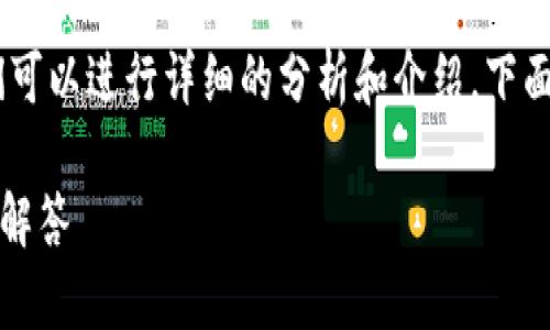 对于您提出的问题“T P钱包可以和BK钱包同步吗”，我们可以进行详细的分析和介绍。下面将用的和相关的关键词来构建内容，并解答相关的问题。

### TP钱包与BK钱包能否同步？全面解析与常见问题解答