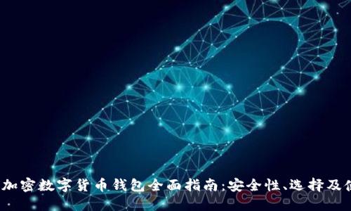 2023年加密数字货币钱包全面指南：安全性、选择及使用技巧
