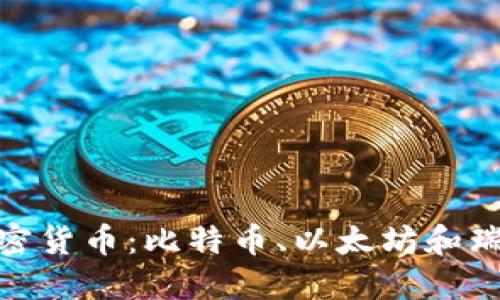 探索主流三大加密货币：比特币、以太坊和瑞波币的未来趋势