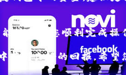   如何在TP钱包中使用TRX购买新币的完整指南 / 
 guanjianci TP钱包, TRX, 新币 /guanjianci 

在如今的加密货币市场中，用户经常会寻找如何使用现有的资产购买新兴币种的方法。TP钱包作为一种用户友好的数字货币钱包，支持多种加密资产的存储和操作，尤其是在使用TRX（波场币）进行交易时，受到大家的广泛欢迎。本文将详细介绍如何在TP钱包中使用TRX购买新币，以及相关的操作步骤、常见问题与解答。

1. TP钱包的基本介绍
TP钱包，作为一个去中心化的多链数字资产钱包，不仅支持TRX，还能支持以太坊、比特币等多种主流币种。用户可以方便地在TP钱包管理自己的数字资产，进行转账、兑换、购买新币等多种操作。

TP钱包的优势在于其操作简便、界面友好，用户只需一些基础的加密货币知识，即可快速上手。此外，TP钱包的安全性也相对较高，采用了多层加密和私钥管理，确保用户资产的安全。

2. 使用TRX购买新币的步骤
使用TRX在TP钱包中购买新币的过程相对简单。下面将详细说明操作步骤：

h4步骤一：下载TP钱包/h4
首先，用户需要在手机应用商店（如App Store或Google Play）中搜索“TP钱包”，下载并安装该应用。安装完成后，用户可根据系统提示进行注册或通过已有的助记词导入钱包。

h4步骤二：充值TRX/h4
在购买新币之前，用户需要确保钱包中有足够的TRX。用户可以通过交易所将TRX转入TP钱包，或直接使用其他钱包发送TRX到TP钱包的地址。在钱包主页，点击“接收”，获取自己的TRX地址，以便进行转账。

h4步骤三：选择交易对/h4
打开TP钱包后，找到“交易”模块。在交易界面，用户会看到多种币种的交易对，选择TRX作为支付资产，然后选择想要购买的新币。TP钱包会显示当前的交易详情和汇率，确保用户满意后点击“购买”。

h4步骤四：确认交易/h4
购买新币时，用户需确认所输入的数量和支付的TRX金额。根据网络拥堵情况，用户可能需要支付一定的手续费。在确认无误后，用户可以点击“确认交易”，TP钱包将自动处理交易。

h4步骤五：查看资产/h4
交易完成后，用户可以在“资产”页面查看新币的余额。如果交易成功，新币会迅速显示在钱包中。若没有显示，用户可尝试刷新页面或重新启动TP钱包。

3. 常见问题解答
在使用TP钱包时，用户常常会遇到一些问题。以下是几个常见问题的详细解答：

h4问题一：TP钱包是否安全？/h4
TP钱包在设计时就注重用户的安全。钱包的私钥由用户自行保管，不会上传至服务器，更没有第三方可以获取用户的资产。在使用TP钱包的过程中，用户还需要注意避免在公共网络中进行交易，确保设备和应用程序是最新版本，防止因安全隐患导致资产损失。

h4问题二：为什么我的TRX交易未到账？/h4
TRX交易未到达的情况可能涉及网络延迟、手续费不足或地址错误等。在进行TRX转账时，建议检查交易的手续费是否足够，确保选择正确的地址。同时，用户可以通过区块浏览器来检查交易状态，确认是否已经成功打包在区块中。

h4问题三：如何提高购买新币的成功率？/h4
不少用户在购买新币时可能会遭遇失败。为了提高成功率，用户可以关注项目的文章、公告和社群动态，首先确保项目的合法性和真实度。另一方面，及时关注交易所的推荐和新币上市时间，确保在第一时间进行交易。

h4问题四：TP钱包支持哪些新币交易？/h4
TP钱包支持的币种会随着市场的变化而变化，新币种的添加通常与市场需求及项目方的背景息息相关。用户可以在TP钱包的交易界面查看当前支持的新币列表，同时关注TP钱包官方社交媒体，了解未来即将上线的新币信息。

h4问题五：如果我忘记了TP钱包的密码或助记词该怎么办？/h4
一旦忘记了TP钱包的密码或助记词，找回的可能性极低，因此在使用TP钱包前，用户务必要妥善保存助记词及密码。若不慎遗失，用户也可能无法恢复钱包中的资金。建议定期备份，并保存在安全的地方，以防丢失。

4. 总结
总的来说，在TP钱包中使用TRX购买新币的操作过程相对简单，但用户在操作过程中需要谨慎，特别是在涉及个人资产安全和资金管理时。希望本文能够帮助您顺利完成操作。

对于加密货币的新手用户来说，保持信息更新、提高警惕是非常重要的。随着市场的不断变化，用户应及时调整自己的操作策略，以确保在加密投资中获得良好的回报。希望您在TP钱包的使用中取得成功！