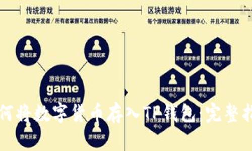 如何将数字货币存入TP钱包：完整指南