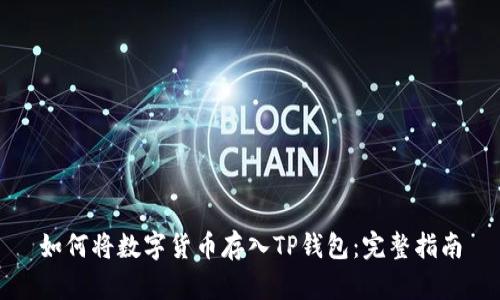 如何将数字货币存入TP钱包：完整指南