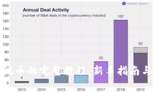 TP钱包领取测试币的完整教程：新手指南与常见问题解答