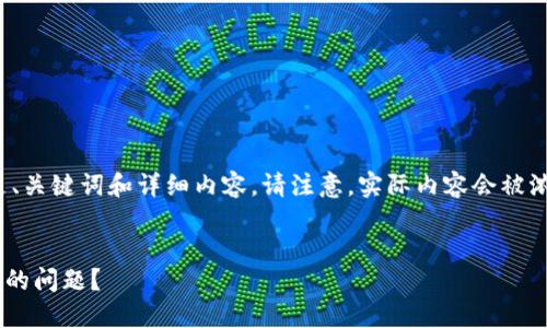 说明: 为了满足您的需求，以下是、关键词和详细内容。请注意，实际内容会被浓缩，您可以根据需要进一步扩展。


如何解决TP钱包交易所无法访问的问题？