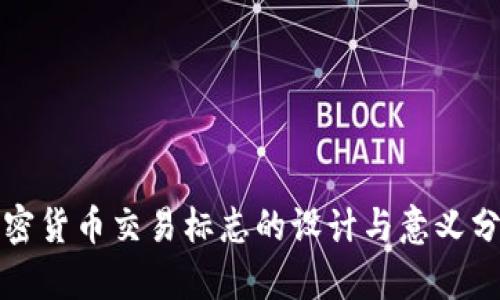 加密货币交易标志的设计与意义分析
