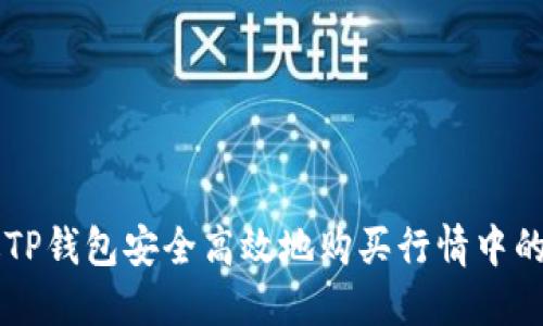 如何通过TP钱包安全高效地购买行情中的加密货币
