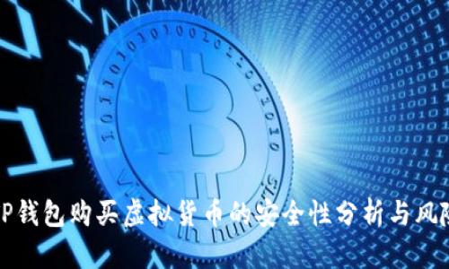 通过TP钱包购买虚拟货币的安全性分析与风险提示