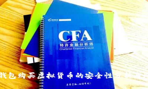 通过TP钱包购买虚拟货币的安全性分析与风险提示