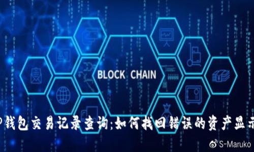 TP钱包交易记录查询：如何找回错误的资产显示？