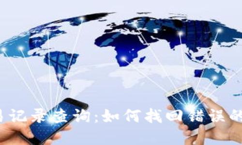 TP钱包交易记录查询：如何找回错误的资产显示？