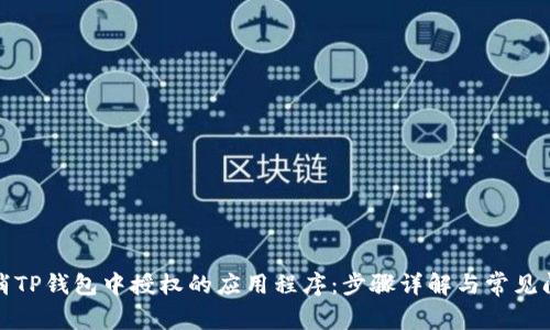 如何取消TP钱包中授权的应用程序：步骤详解与常见问题解答