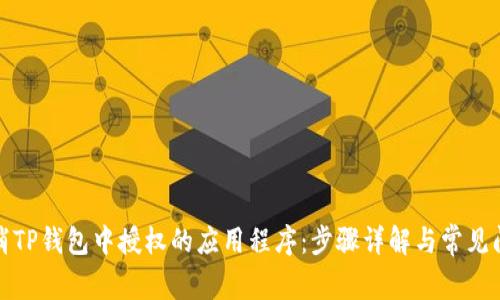 如何取消TP钱包中授权的应用程序：步骤详解与常见问题解答