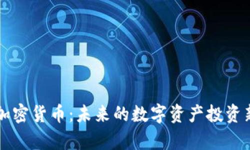 羊驼加密货币：未来的数字资产投资新选择