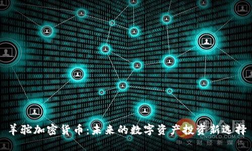 羊驼加密货币：未来的数字资产投资新选择