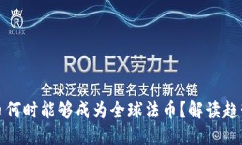 加密货币何时能够成为全球法币？解读趋势与未来