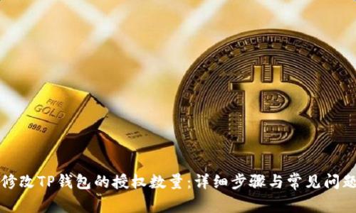 如何修改TP钱包的授权数量：详细步骤与常见问题解析